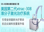 美国第二代xtrac-308准分子激光白癜风治疗系统